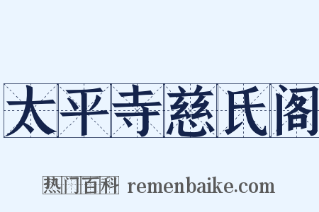 太平寺慈氏阁是什么意思的图片